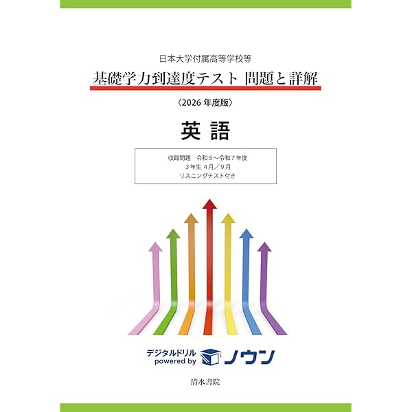 ｔｙｒａｎ　日大基礎学力テキスト 日本大学付属高等学校等 基礎学力到達度テスト 問題と詳解 高2 2026
